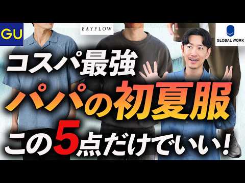 【30代・40代】パパの初夏服「コスパ最強」5選！好印象＆快適な鉄板服をプロが徹底解説します【GU・グローバルワーク・ベイフロー等】