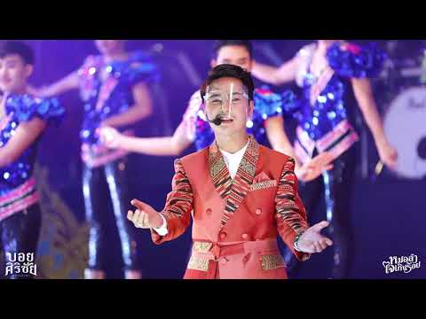ช่วงบอย-ศิริชัย-l-คิดฮอดคนคอยฟ ช่วงบอย-ศิริชัย-l-คิดฮอดคนคอยฟ