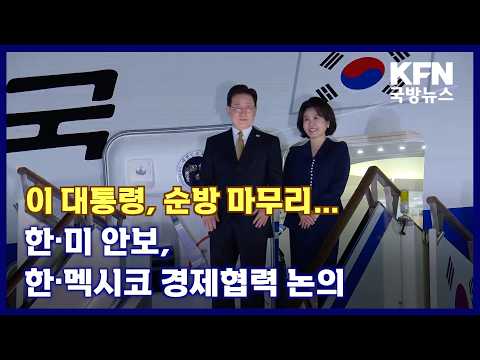 이 대통령, 순방 마무리…<strong>한·미</strong> 안보, 한·멕시코 경제협력 논의 KFN 국방뉴스 [국방홍보원]