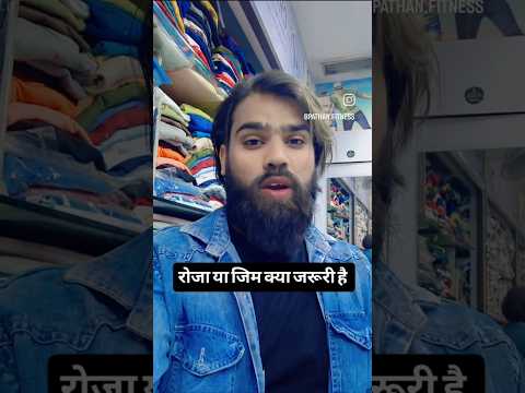 roza ya gym kya zaroori hai#youtubeshort #shortsfeed #viral