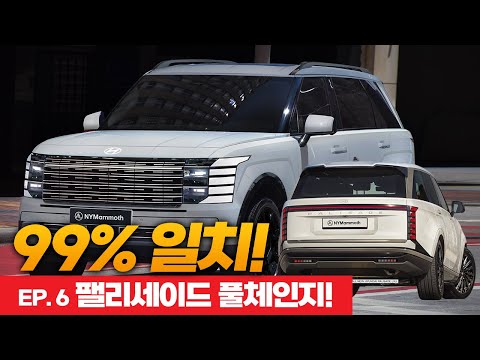 신형 팰리세이드 풀체인지 EP.6 실물과 99% 일치! 이제 더이상 숨길 수 없다! 디자인 총정리 (완결편)