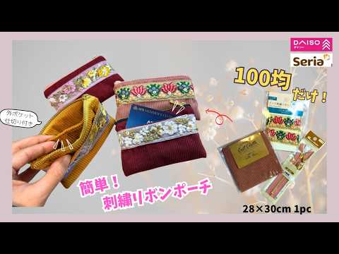 簡単❣️刺繍リボンポーチ【100均だけ】外ポケット&仕切り付き✨300円で作れる😆Easy! Make this embroidered ribbon pouch
