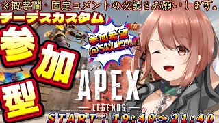 【APEX / エーペックス】※概要欄必読！21時40分まで！チーデスorコントロールカスタム参加型！【響生エリカ / 新人Vtuber】