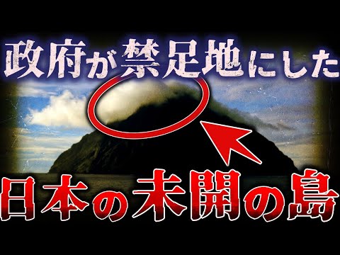 【ゆっくり解説】人間は立ち去れ…日本政府が禁足地に指定した『未知の無人島』はなぜ人間を拒絶するのか?【南硫黄島】