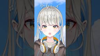 【 少女レイ / みきとP 】歌ってみた #shorts