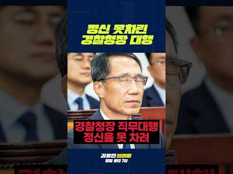 정신 못차린 <strong>경찰청장</strong> 직무대행 #경찰 #경찰개혁 #<strong>경찰청장</strong>