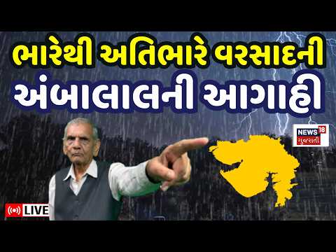 Ambalal Patel LIVE | ભારેથી અતિભારે વરસાદની અંબાલાલની આગાહી | Gujarat Rain Forecast | Weather | N18L