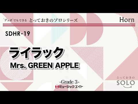 ライラック／Mrs. GREEN APPLE《ホルン ソロ》