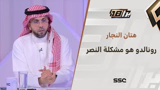 هتان النجار: أكثر ما يحتاجه النصراويين هو الصدق مع أنفسهم