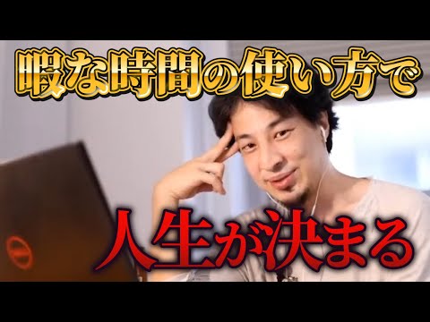ひまな時間の使い方で人生は決まる【ひろゆき切り抜き】