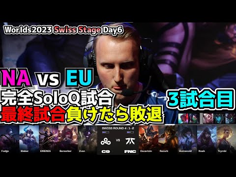 [必見シリーズ] なにがしたいんですか？ - C9 vs FNC 3試合目 - 世界大会本戦Swiss Stage Day6 実況解説