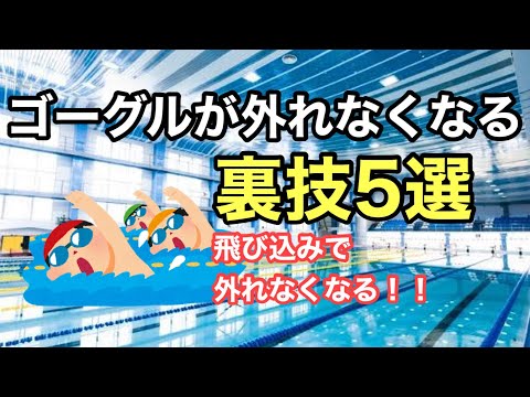 【水泳】ゴーグルが絶対外れなくなる裏技5選