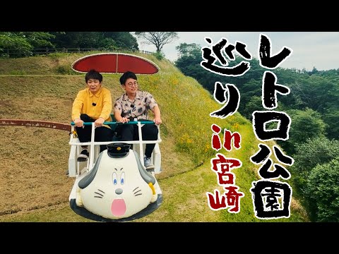 【レトロ公園】魅力満載！童心に返って遊び尽くす銀シャリ【宮崎県 のじりこぴあ】