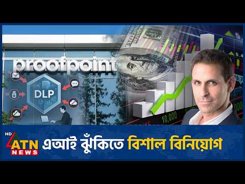 তথ্য সুরক্ষায় প্রুফপয়েন্টের বিশাল বিনিয়োগ | Dublin's Leo's | Europe Ranking | ATN News