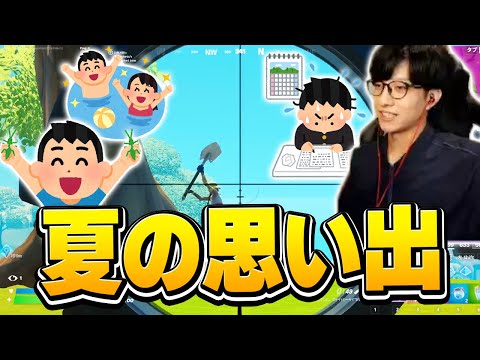 宿題は早めに終わらせる派？学生時代のゼラールは夏休みどう過ごしてた？【フォートナイト/Fortnite】