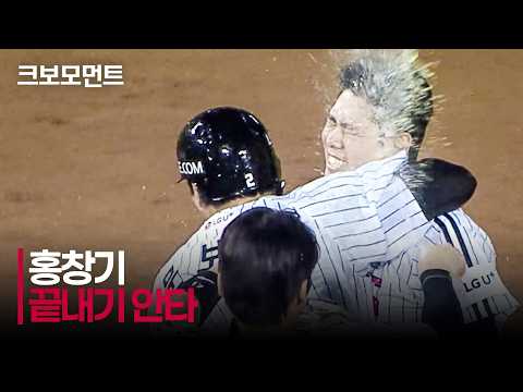 [<strong>NC</strong> vs LG] (노컷) 초구 공략! 연장 승부의 마침표를 찍는 LG 홍창기의 끝내기 안타! | 8.25 | 크보모먼트 | KBO 야구 하이라이트