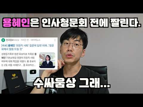 용혜인 장관후보는 인사청문회 전에 낙마한다.
