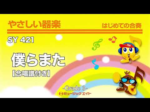 僕らまた【合唱譜付き】／SG《やさしい器楽》