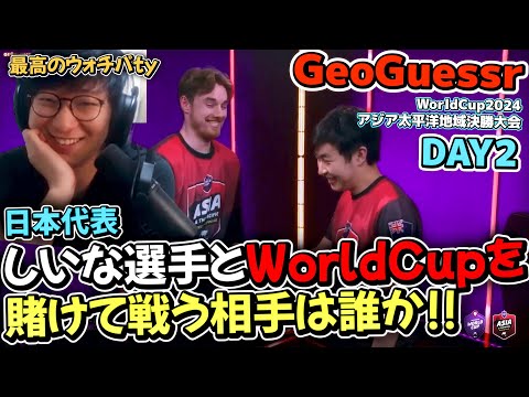 正直GeoGuessrウォチパ最高に面白い!! ty - GeoGuessrウォチパDay2