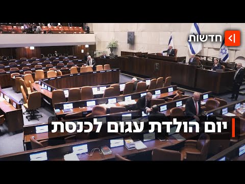 הכנסת של אביה: חגיגות ה-77 לכנסת צוינו בהחרמת נשיא העליון והאופוזיציה