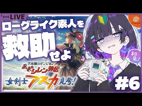 【風来のシレン外伝アスカ見参】持ち込み禁止Dがあまりにも難しすぎる＃６【初見さん◎】