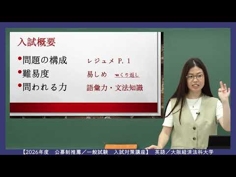 これ1本で完結！公募・一般對策講座（英語）：大阪經濟法科大學