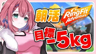 🌸リングフィット🌸-5kg達成するまで継続する長期耐久配信/朝活【新人vtuber】初見歓迎
