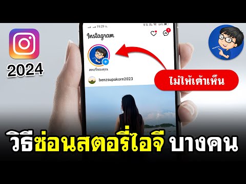 ซ่อนสตอรี่ไอจีบางคน2024|ไม