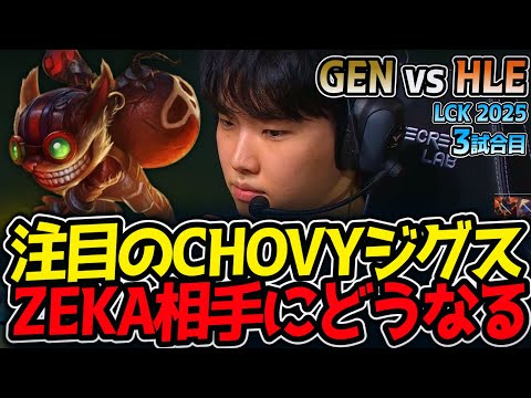 注目のCHOVYジグス!!ZEKA相手にどうなる!?｜GEN vs HLE 3試合目 LCK2025夏【LoL実況解説】