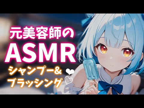 ASMR♡やわらかブラシで撫で回されちゃう♡シャンプーとブラッシングの睡眠導入♡トーク少なめ♡ 睡眠導入/vtuber/asmr