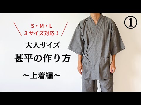 【型紙なしで作る】大人サイズの甚平の作り方①～上着編～  / S・M・Lサイズ