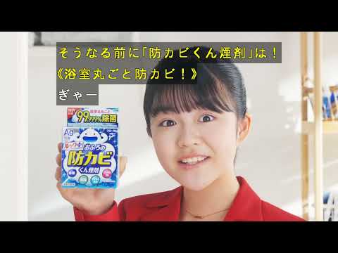 ルックプラス　おふろの防カビくん煙剤　「vs天井の黒カビ菌」篇(字幕入)／15秒／ライオン