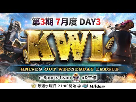 【荒野行動】KWL 本戦 7月度 DAY3 開幕