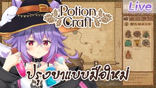 【Potion Craft: Alchemist Simulator】นักปรุงยามือใหม่