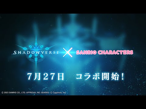 【Shadowverse】サンリオキャラクターズコラボ開催決定！