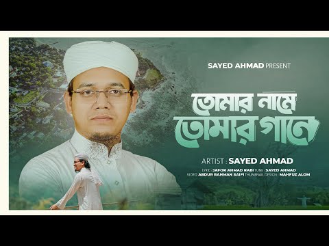 সাঈদ আহমাদের হৃদয় ছোঁয়া গজল | Tomar Name Tomar Gane | Sayed Ahmad Kalarab 2025
