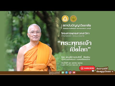 พระพุทธเจ้าเปิดโลก-ธรรมบรรยายโ พระพุทธเจ้าเปิดโลก-ธรรมบรรยายโ