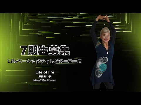 Lifeベーシックディレクターコース7期生募集