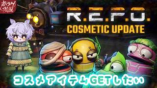 【R.E.P.O.】コスメボックスを集めたい！【#個人勢vtuber 】