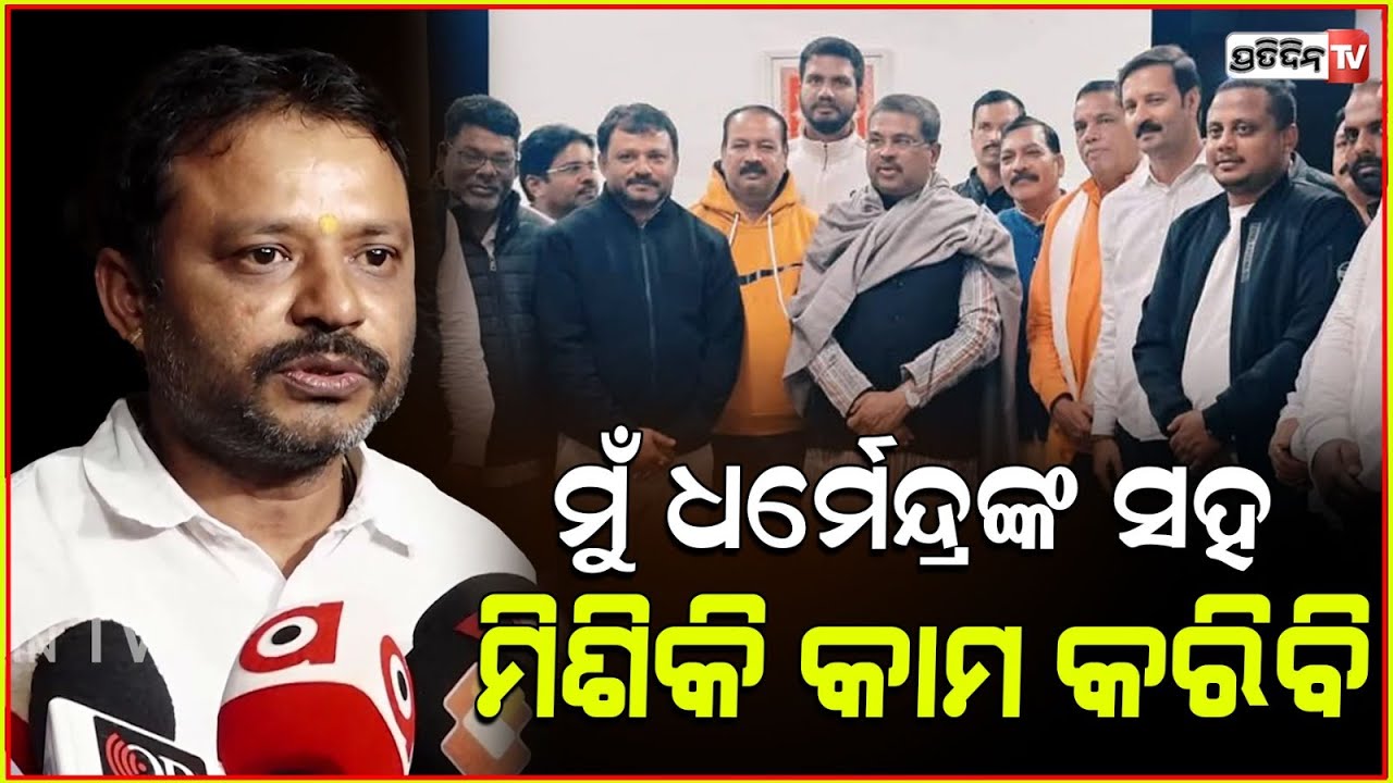 ମୁଁ ଧର୍ମେନ୍ଦ୍ରଙ୍କ ସହ ମିଶିକି କାମ କରିବି, BJD କାଇଁ ଅସୁବିଧା ହେବ ? Amaresh Jena to work with Dharmendra.