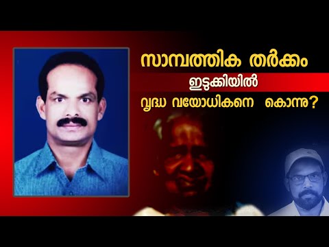 സാമ്പത്തിക തർക്കം ഇടുക്കിയിൽ വൃദ്ധ വയോധികനെ കൊ*ന്നു#