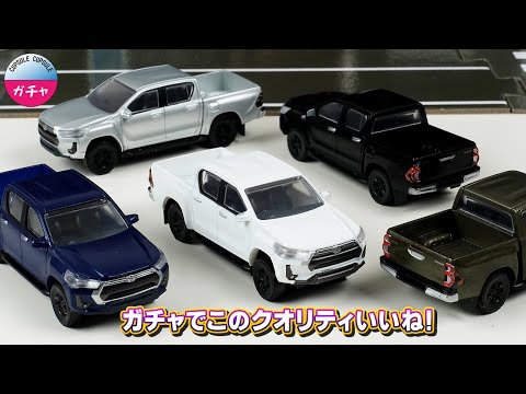 【ガチャでこのクオリティ!?】1/64 トヨタ ハイラックス全5種をチェック！大人も欲しくなる精巧ミニカー！