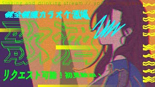 【カラオケ酒場#174 】初見さんも常連さんも一杯飲んでいきなさい【 #居酒屋海賊営業中 / マダム・エドリー /karaoke/飲酒歌枠】