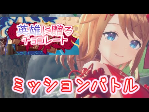 【レスレリ】英雄に贈るチョコレート 3凸【ミッションバトル】