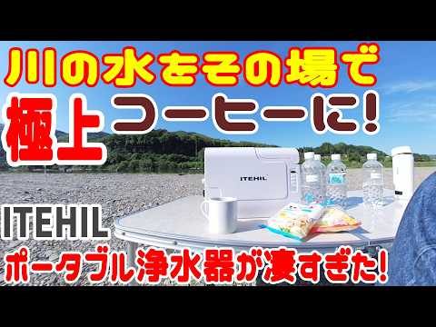 【絶品】川の水をその場で極上のコーヒーに! ITEHIL(イテヒル)充電式ポータブルRO逆浸透浄水器が凄すぎた! キャンプや災害時のお役立ちアイテム 一家に一台!