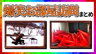 ホロライブ 爆笑お部屋訪問まとめ【8分でわかる切り抜き】