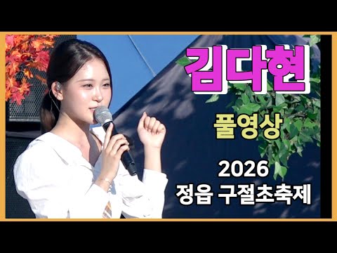 김다현🔥정읍구절초축제에서도 뜨거운 인기🔥 관객 열광! 감동의 무대 [풀영상] 2026.10.10