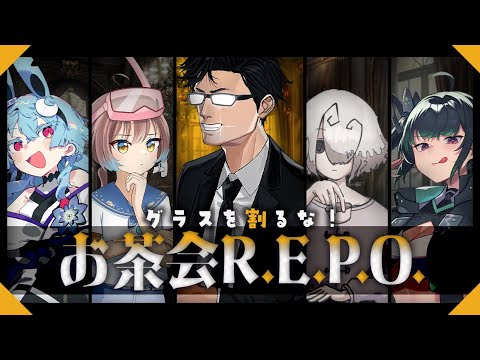 【お茶会R.E.P.O.】茶器を壊したら即アウト！紅茶好きだらけのREPOですわゾ～！【with 百乃葉ノア / けむり/ 華鏡よさり / たいたぬ 】