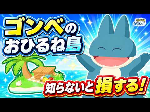 ゴンべとおひるねをする前に必ず知っておきたいこと！おひるね島の仕様解説＆使い方のおすすめ！【Pokémon sleep】【ポケモンスリープ】