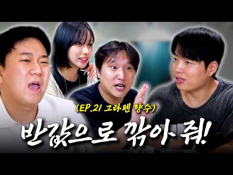 가성비라는 그라펜 <strong>향수</strong> 가격 맘에 안 들어서 직접 가격 깎았습니다